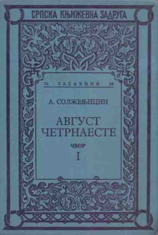 Aleksandar Solženjicin - Avgust četrnaeste