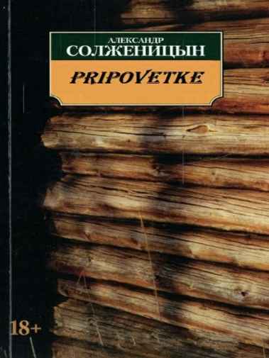 Alexandr Solženycin - Pripovetke