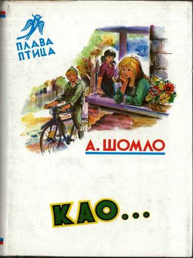 Ana Šomlo - Kao