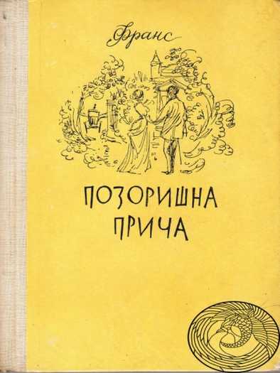 Anatole France - Pozorišna Priča