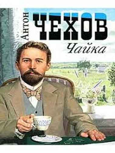 Anton Pavlovič Čehov - Galeb