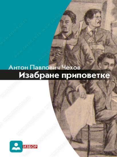 Anton Pavlovič Čehov - Odabrane Pripovijetke