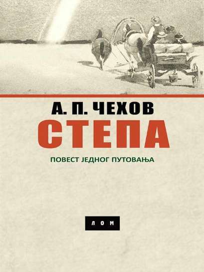 Anton Pavlovič Čehov - Stepa I Druge Novele
