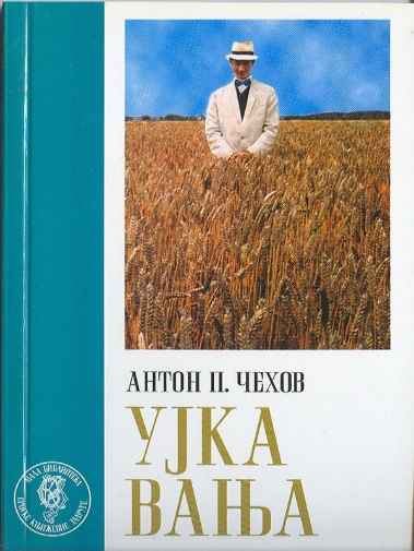 Anton Pavlovič Čehov - Ujka Vanja