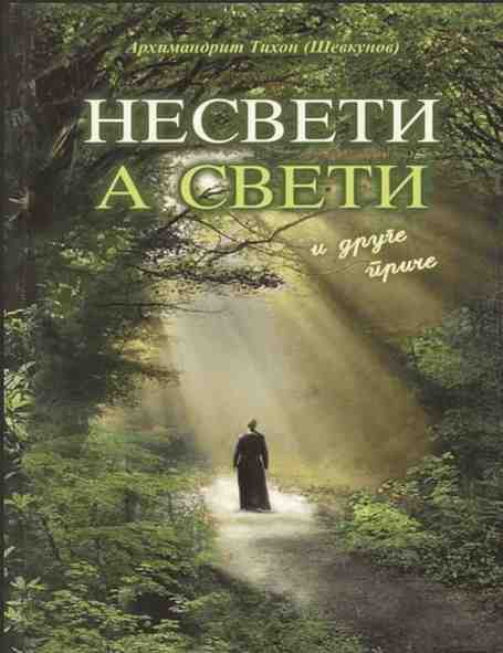 Arhimandrit Tihon Ševkunov - Nesveti a sveti i druge priče