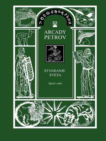 Arkadij Petrov - Stvaranje Sveta, Spasi Sebe