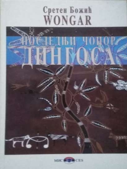 B Wongar - Poslednji čopor dingosa