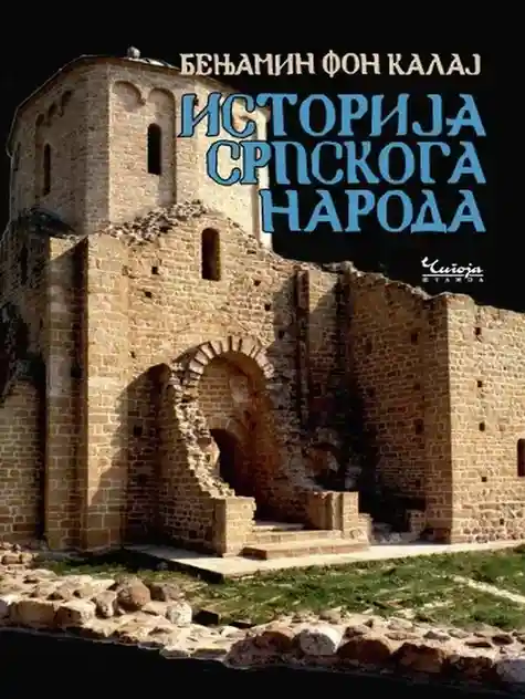 Benjamin Kalaj - Istorija Srpskoga Naroda