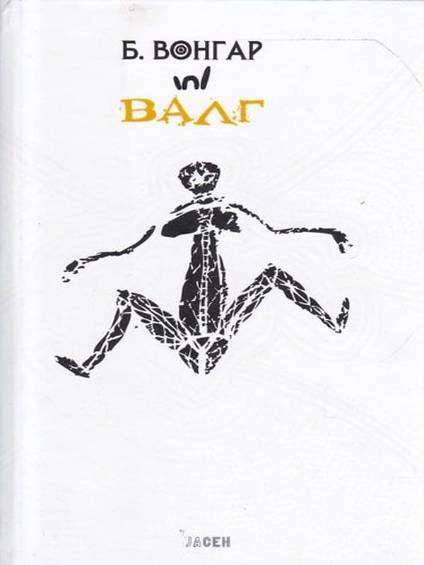 Bo Wongar - Valg
