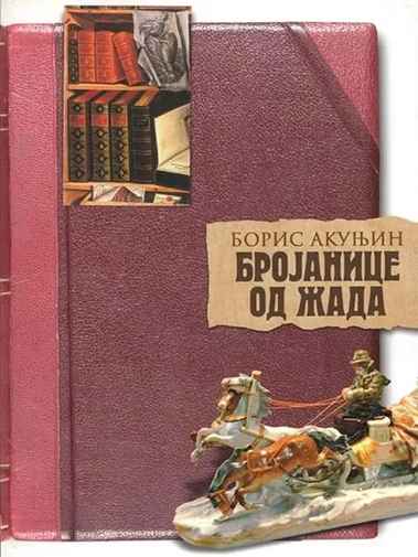 Boris Akunin - Brojanice od žada