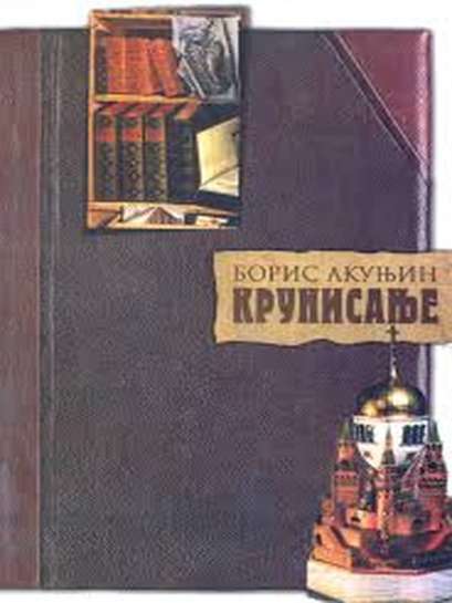 Boris Akunin - Poslednji Romanov