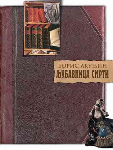 Boris Akunin - Ljubavnica smrti
