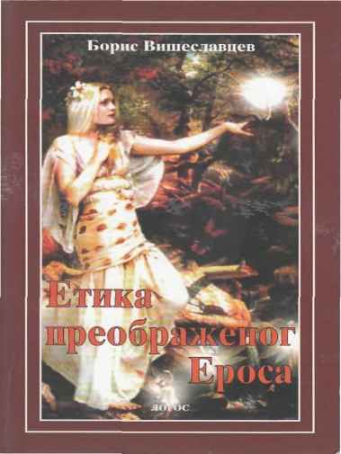 Boris Višeslavcev - Etika preobraženog Erosa