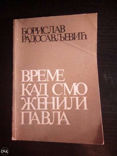 Borislav Radosavljević - Vreme kad smo ženili Pavla
