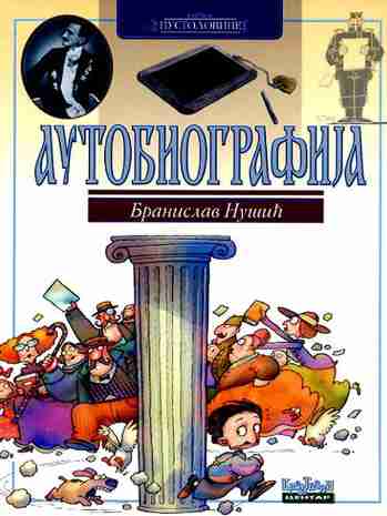 Branislav Nušić - Autobiografija 2