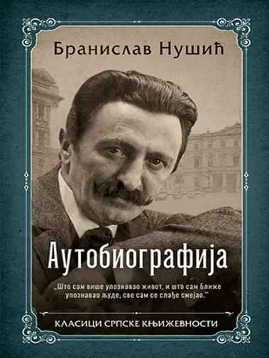 Branislav Nušić - Autobiografija