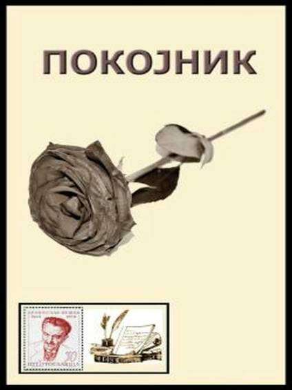 Branislav Nušić - Pokojnik