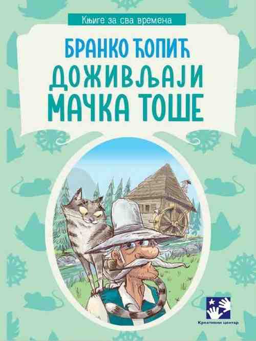 Branko Ćopić - Doživljaji mačka Toše
