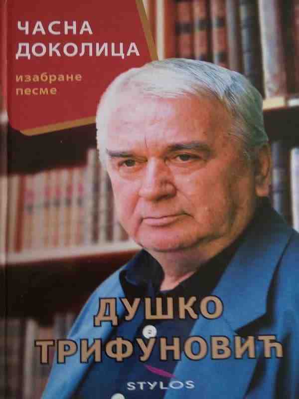 Duško Trifunović - Časna dokolica