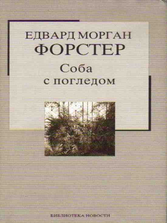Edward Morgan Forster - Soba s pogledom