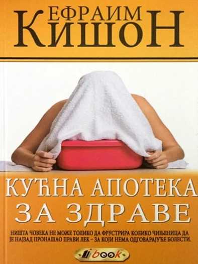 Ephraim Kishons - Kućna apoteka za zdrave