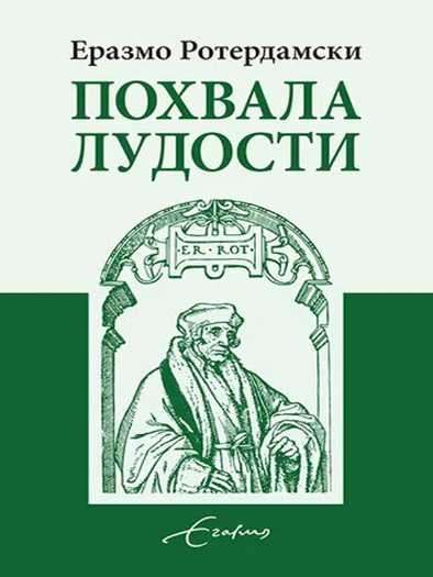 Erazmo Roterdamski - Pohvala ludosti