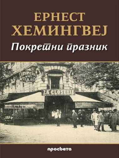Ernest Hemingway - Pokretni praznik