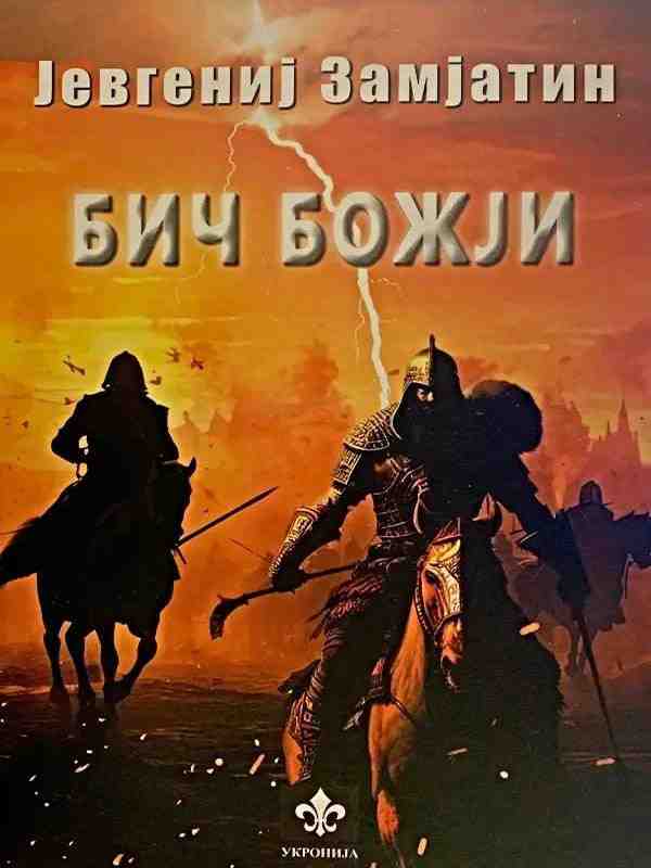 Evgenij Zamjatin - BIČ BOŽJI