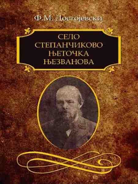 Fjodor Mihajlovič Dostojevski - Selo Stepančikovo i njegovi žitelji