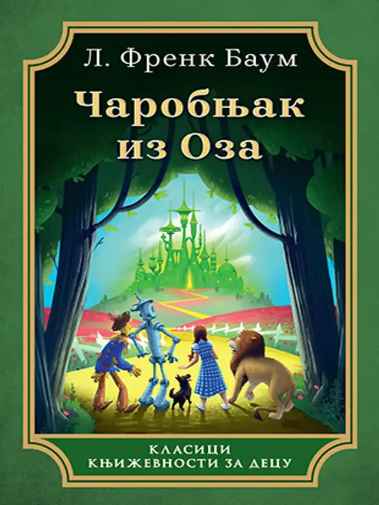 Frank Baum - Čarobnjak iz Oza