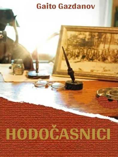 Gajto Gazdanov - Hodočasnici