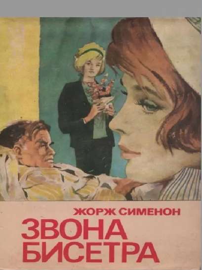 Georges Simenon - Zvona bisetra