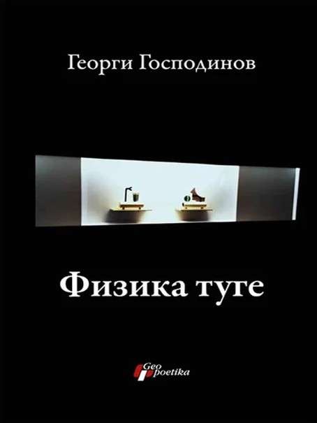 Georgi Gospodinov - Fizika tuge