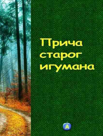 Grupa autora - Priča starog igumana
