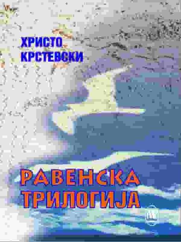 Hristo Krstevski - Ravenska Trilogija