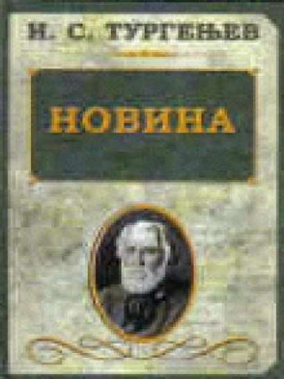 Ivan Sergejevič Turgenjev - Novina