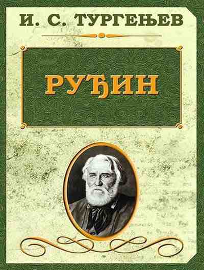 Ivan Sergejevič Turgenjev -  Ruđin