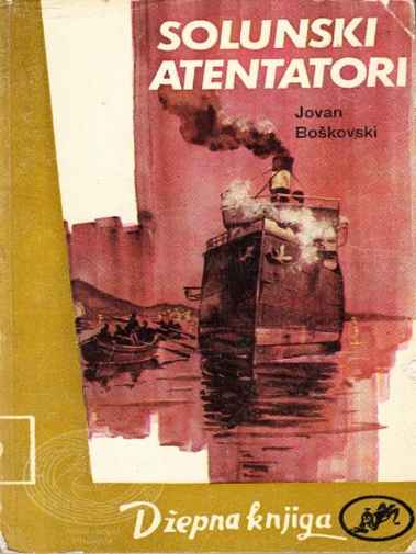 Jovan Boškovski - Solunski Atentatori