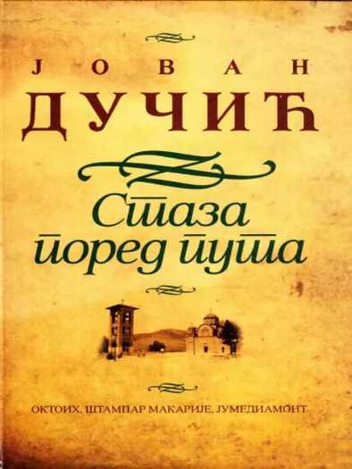 Jovan Dučić - Staza pored puta