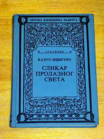 Kazuo Isiguro - Slikar prolaznog sveta