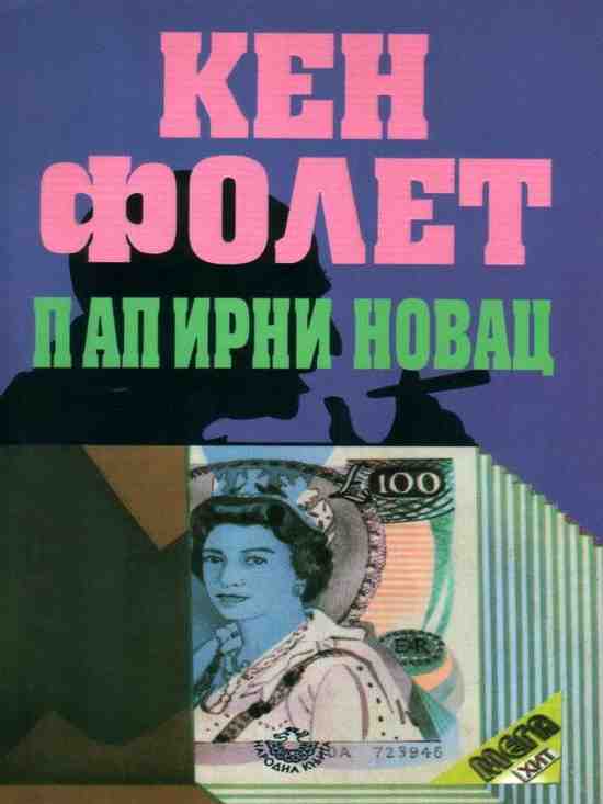 Ken Follett - Papirnati novac