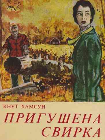 Knut Hamsun - Prigušena Svirka