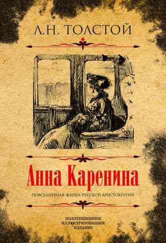 Lav Nikolajevič Tolstoj - Ana Karenjina