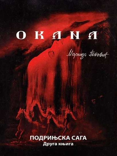 Marica Popović - Okana