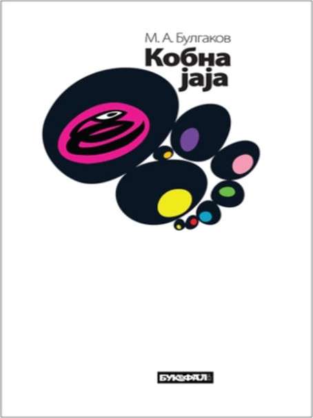 Mihail Bulgakov - Kobna jaja