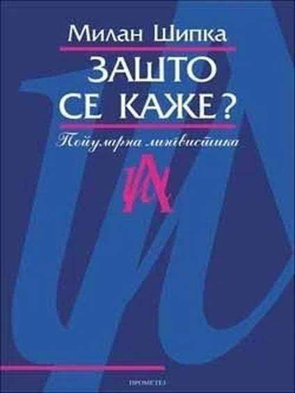 Milan Šipka - Zašto se kaže