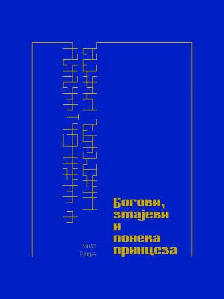 Mile Radić - Bogovi zmajevi i pokoja princeza