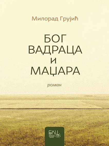 Milorad Grujić - Bog vadraca i madžara