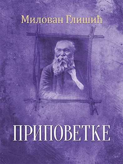 Milovan Glišić - Pripovetke