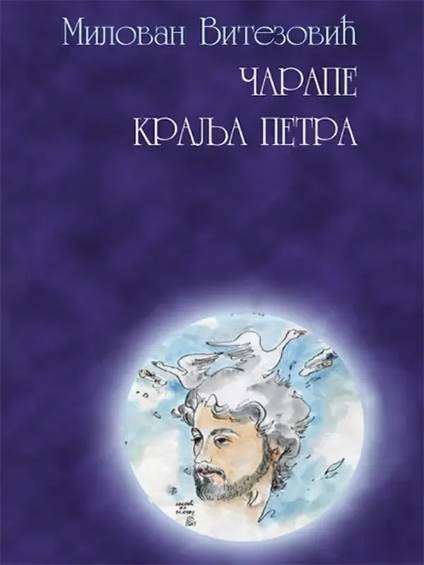 Milovan Vitezović - Čarape kralja Petra